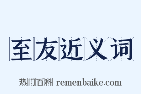 至友近义词是什么意思的图片